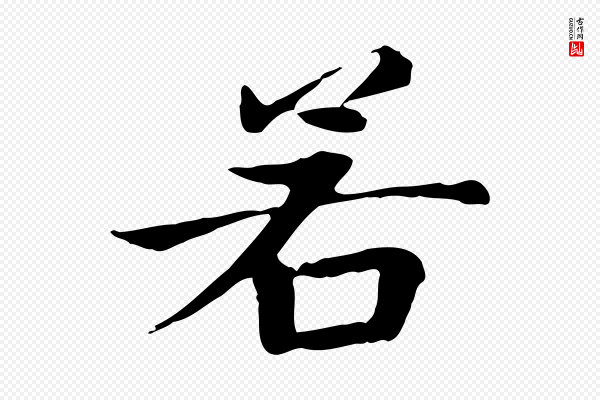 赵孟頫《太平兴国禅寺碑》若