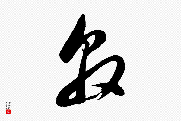 董其昌《临淳化五帖》敦