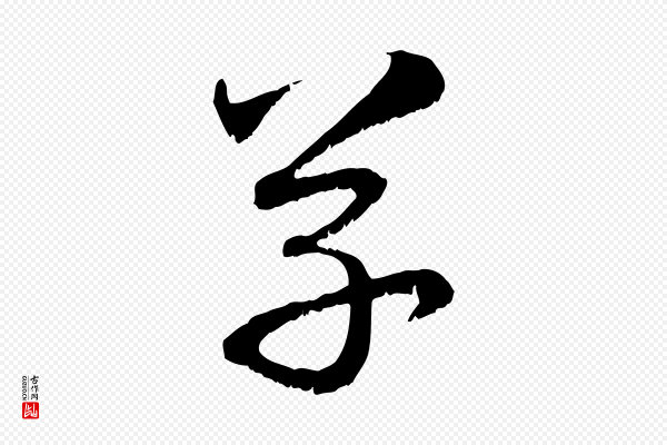 赵孟頫《与明远帖》草