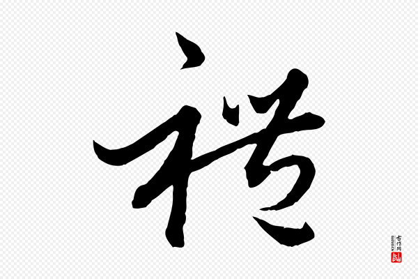赵孟頫《绝交书》禮(礼)