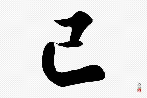 龚子敬《跋春帖子词》巳