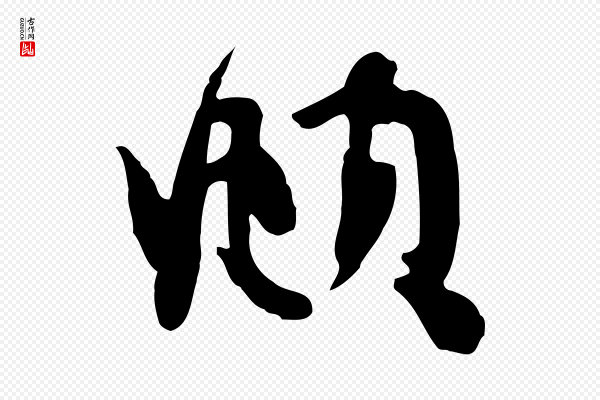 赵孟頫《与子阳帖》頫