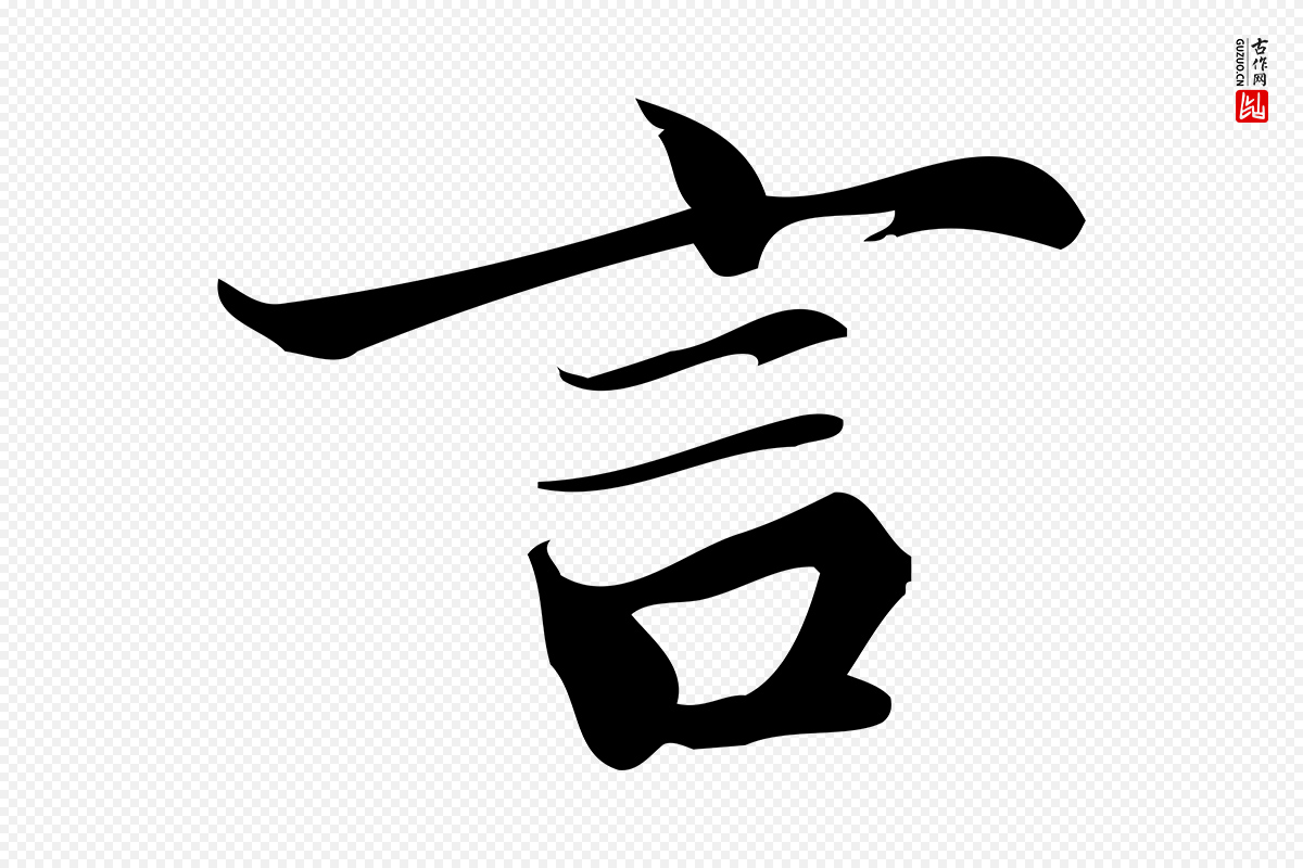 宋代蒲宗孟《与子中帖》中的“言”字书法矢量图下载