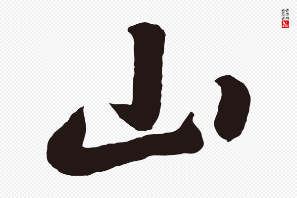 鲜于枢《襄阳歌》山