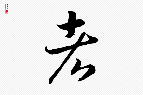 高宗《嵇康养生论》者