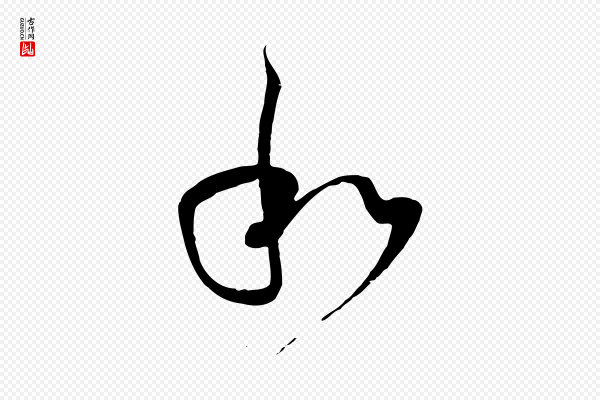 孙过庭《书谱》和