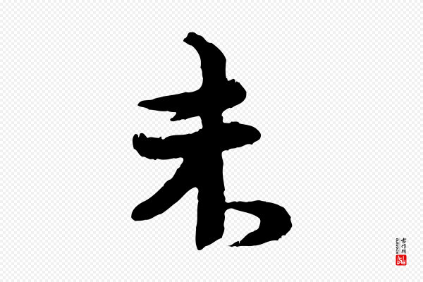 汪应辰《与子东帖》未