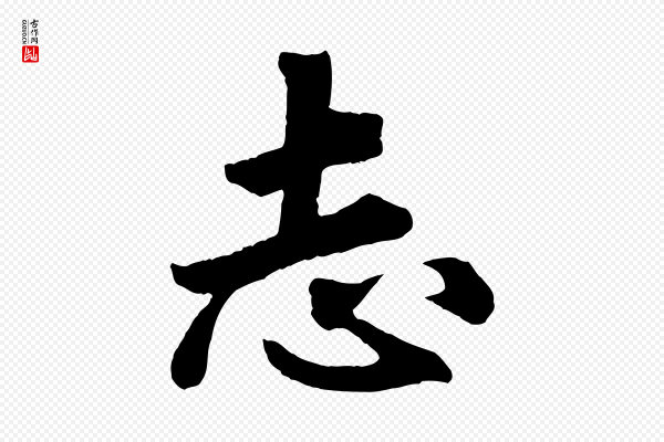 《三希堂法帖》志