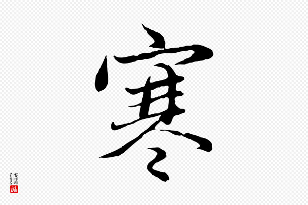 赵孟頫《感兴诗并序》寒