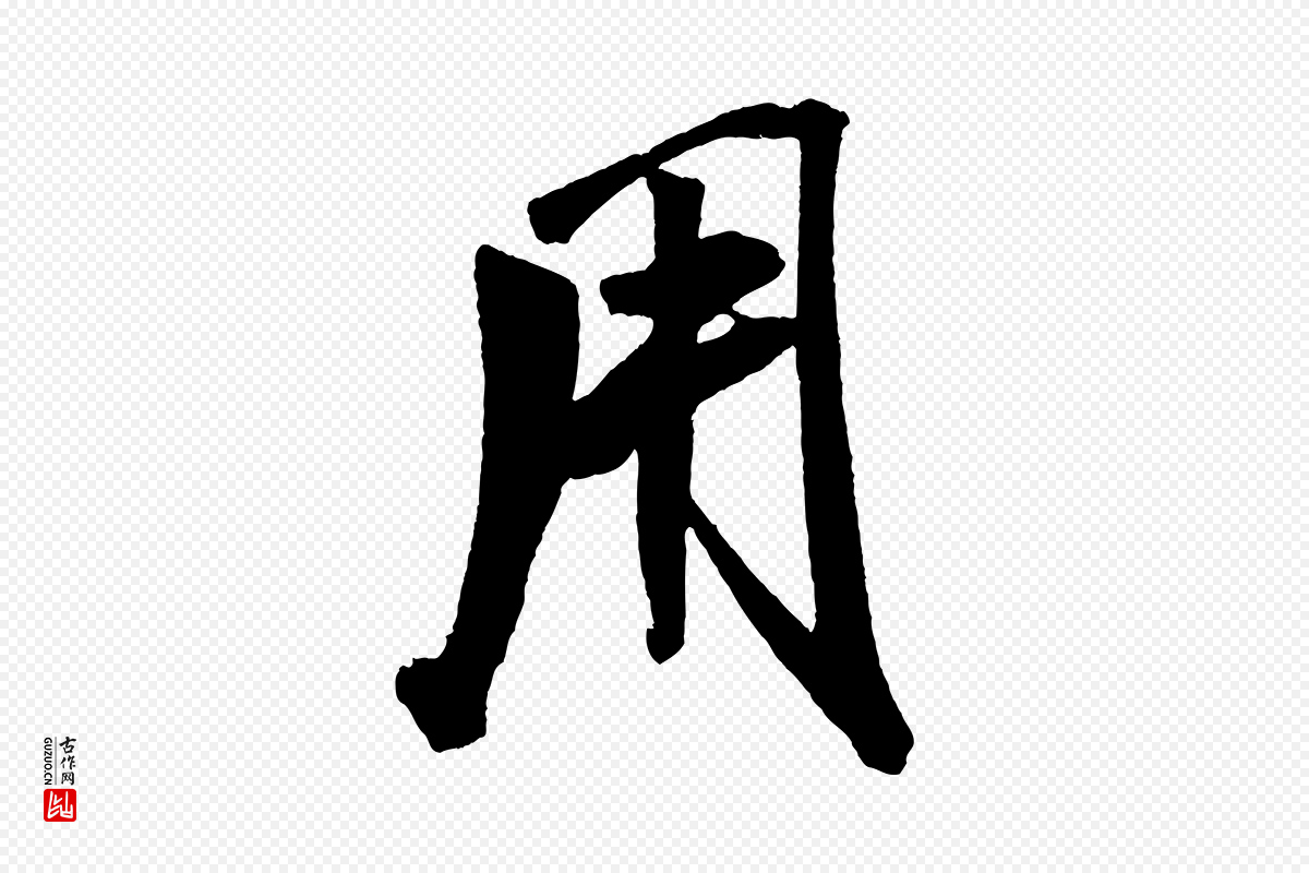 宋代米芾《紫金帖》中的“用”字书法矢量图下载