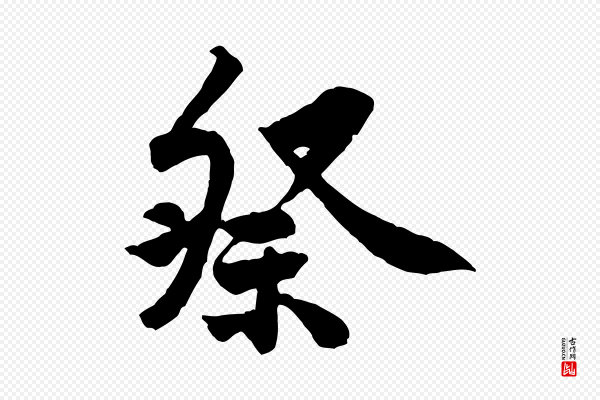 黄山谷《书争坐帖後》祭