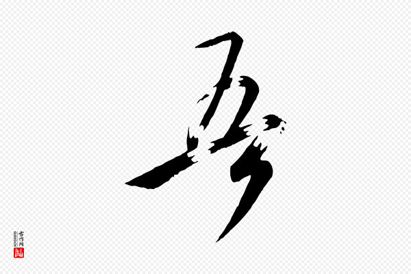 《万岁通天进帖》吾