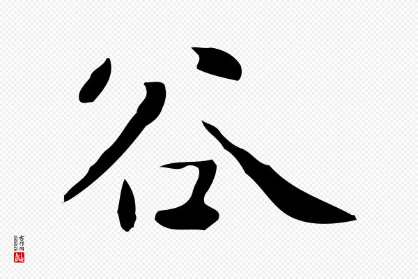 黄山谷《与无咎帖》谷