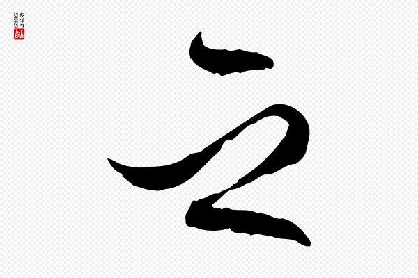 王肯堂《跋伯远帖》之