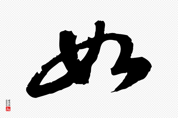 苏轼《书杜诗帖》如