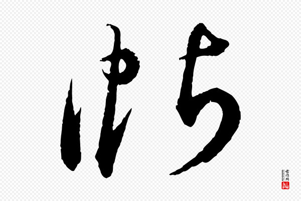 王偁《跋土母帖》帖