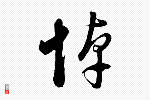 董其昌《临淳化五帖》悼