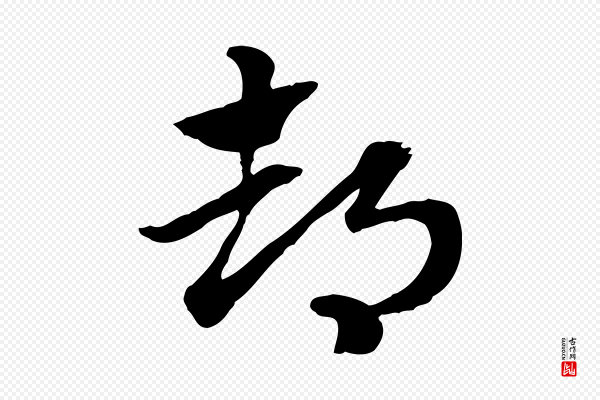 赵孟頫《急就章》都