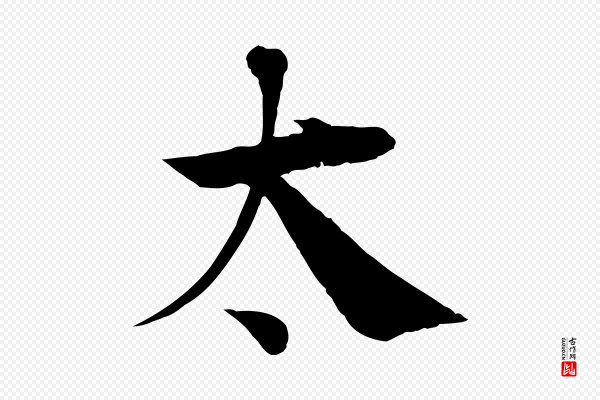 王景修《跋冯承素临兰亭序》太
