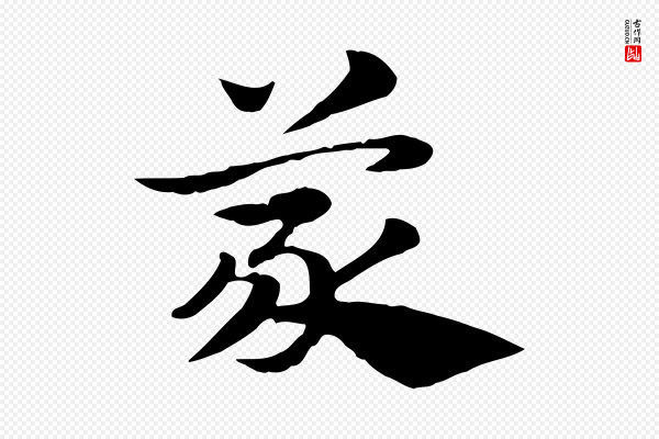赵孟頫《急就章》蒙