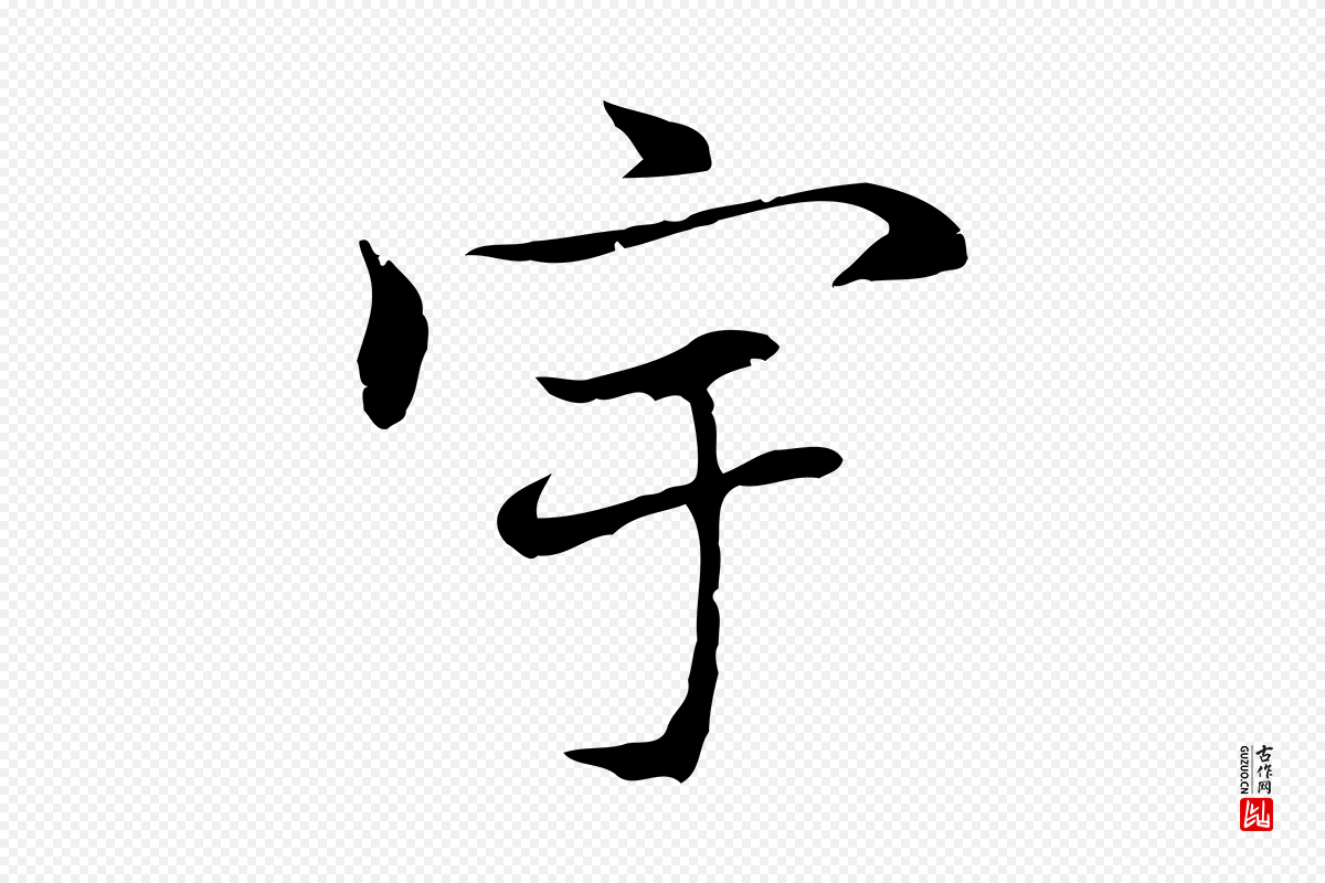 元代乃贤《南城咏古》中的“宇”字书法矢量图下载