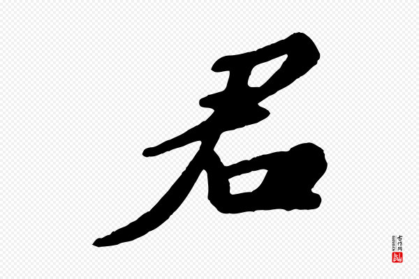 苏轼《答钱穆父诗帖》君