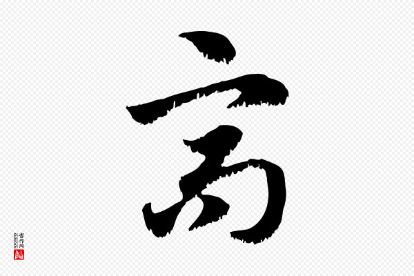 赵孟頫《急就章》高