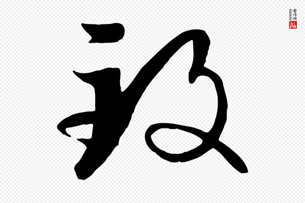孙过庭《书谱》致