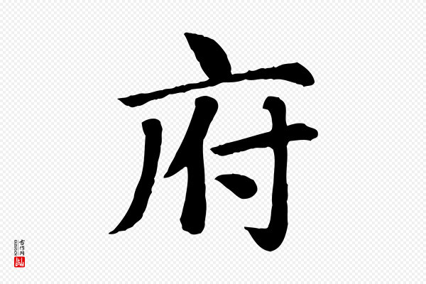 赵孟頫《卫淑媛墓志》府