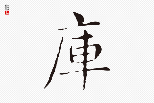 俞和《急就章释文》庫(库)