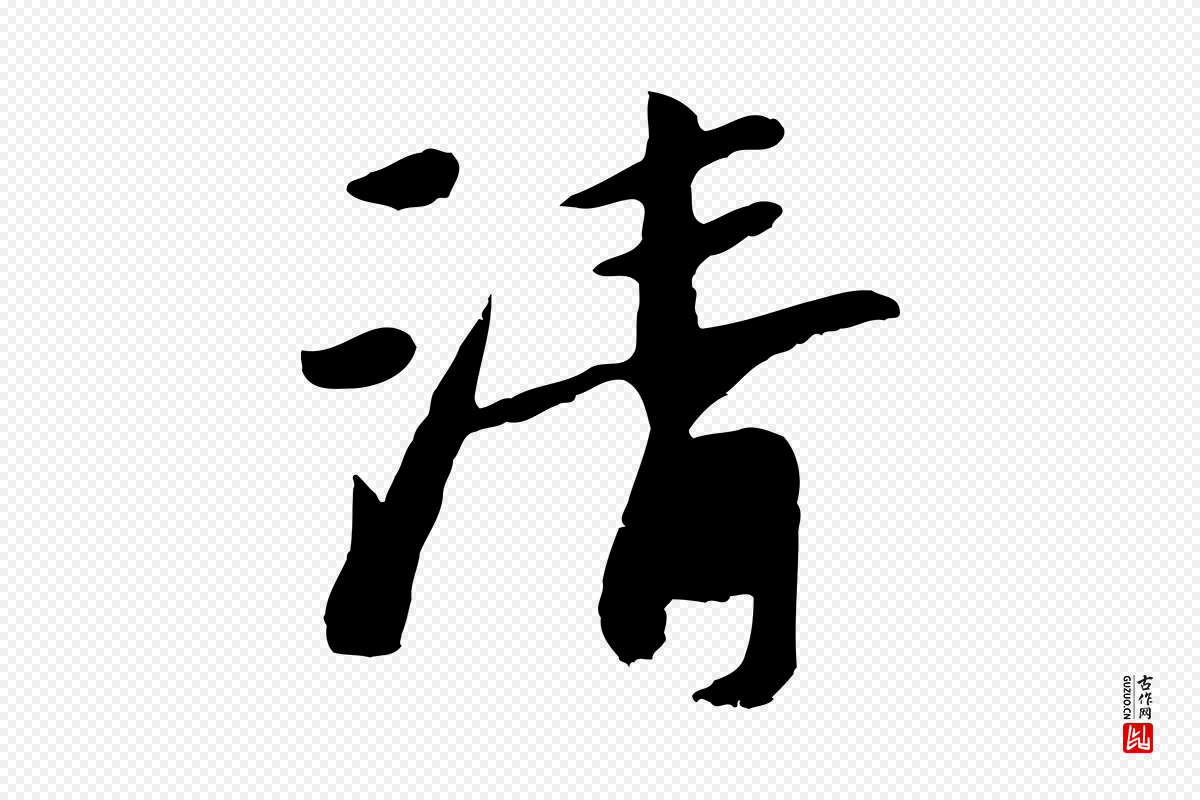 元代袁桷《和一庵首坐诗》中的“清”字书法矢量图下载