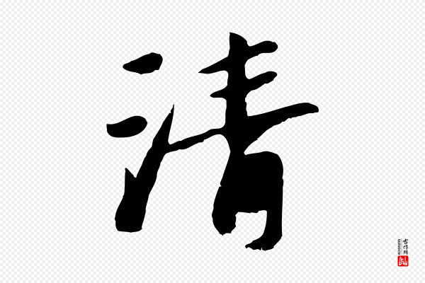 袁桷《和一庵首坐诗》清