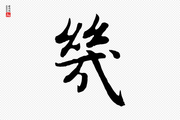 赵孟頫《感兴诗并序》幾(几)