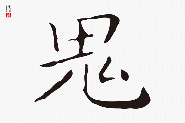 祝允明《刘基诗》鬼