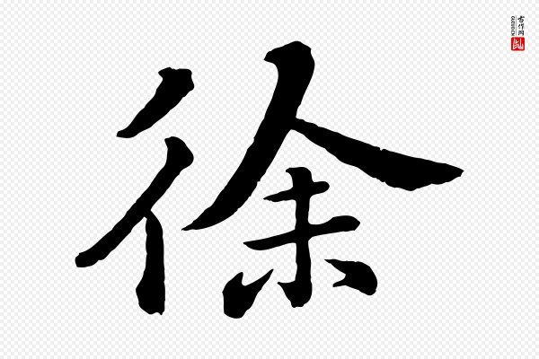文徵明《摹宋苏轼赤壁赋》徐