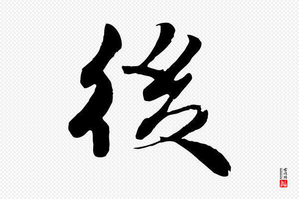 蒋璨《冲寂观诗》後(后)