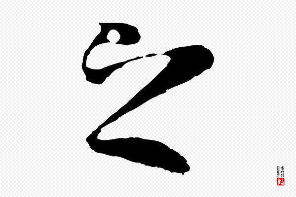 陆继善《双钩兰亭序》之
