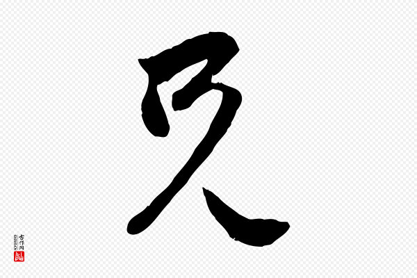 赵孟頫《与中峰札》兄