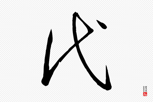 孙过庭《书谱》代