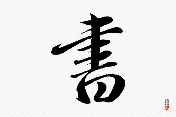 赵雍《与彦清帖》書(书)