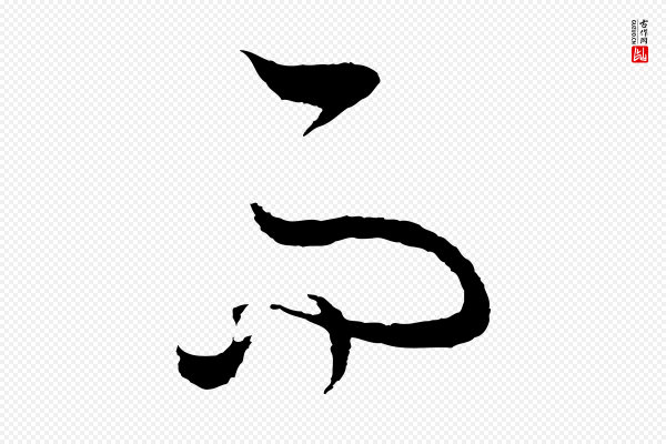 饶介《梓人传》而
