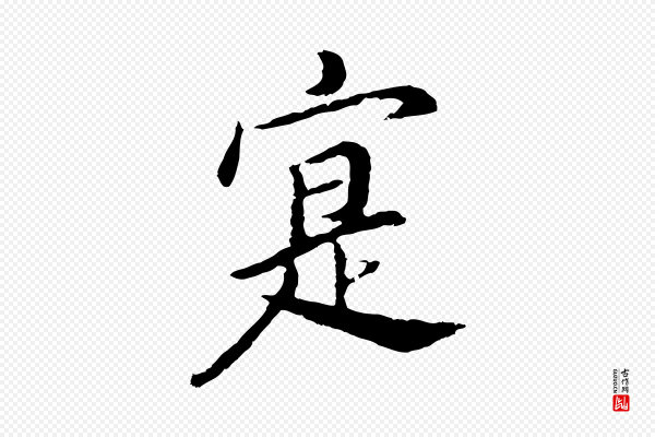 董其昌《仿苏文忠公》寔