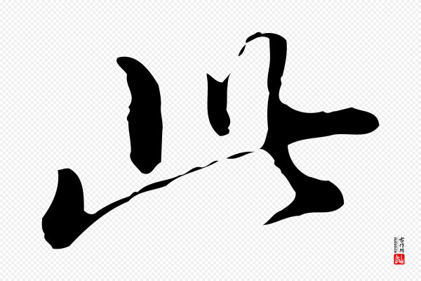 董其昌《洛神赋十三行补》此