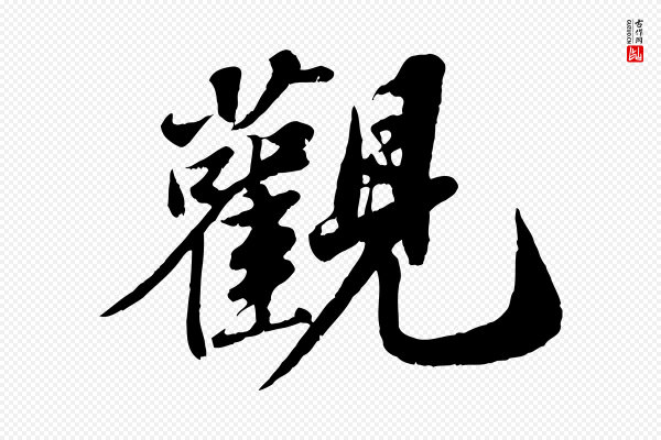 苏轼《春帖子词》觀(观)