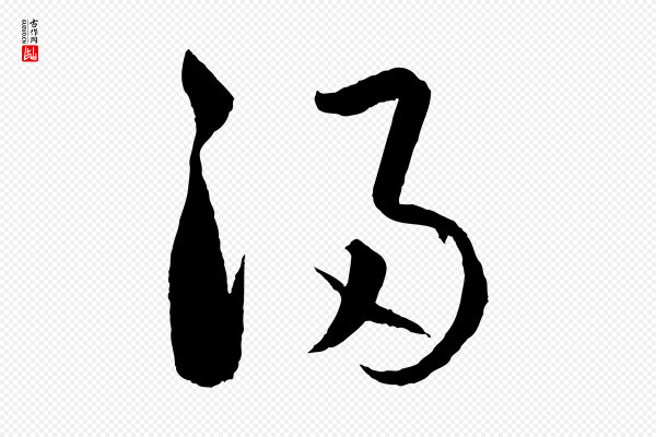 饶介《送孟东野序》浸