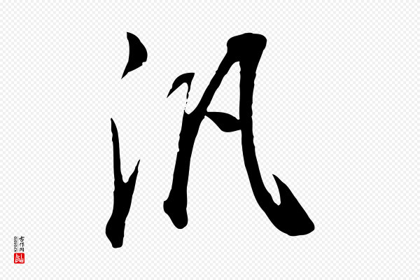 董其昌《邵康节先生自着无名公》汎