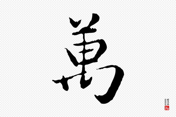赵孟頫《跋书楞严经》萬(万)