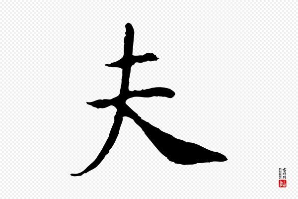 高宗《嵇康养生论》夫