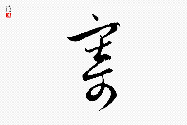 赵孟頫《与德俊帖》寄