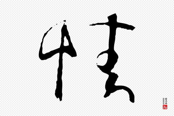 孙过庭《书谱》情